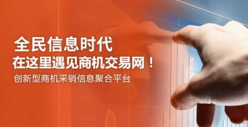 注冊商機交易網 擁抱互聯網人工智能信息服務新機遇